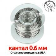 КАНТАЛ 0.6 мм, 2 метра, (4,91 Ohm/m) проволока kantal